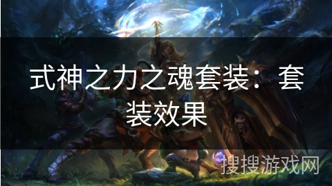 式神之力之魂套装：套装效果