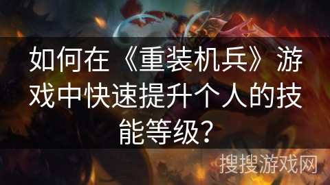 如何在《重装机兵》游戏中快速提升个人的技能等级？
