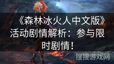 《森林冰火人中文版》活动剧情解析:参与限时剧情! 《森林冰火人中文版》活动剧情解析:参与限时剧情!