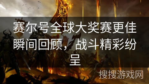 赛尔号全球大奖赛更佳瞬间回顾，战斗精彩纷呈