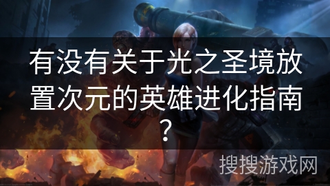 有没有关于光之圣境放置次元的英雄进化指南? 有没有关于光之圣境放置次元的英雄进化指南?