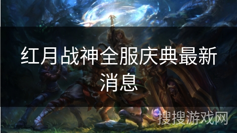 红月战神全服庆典最新消息