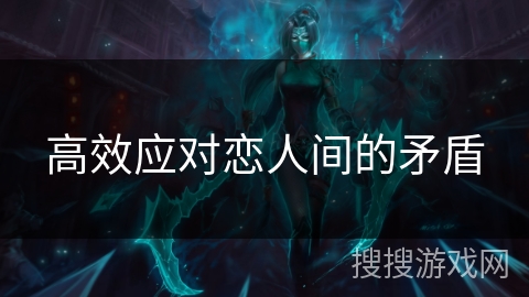 高效应对恋人间的矛盾