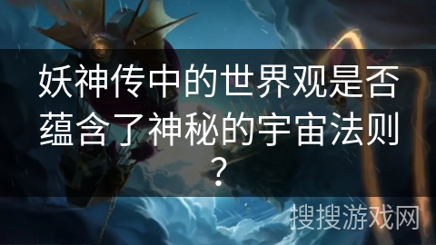 妖神传中的世界观是否蕴含了神秘的宇宙法则？