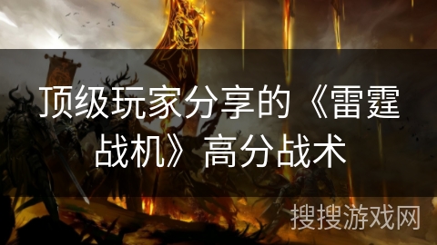 顶级玩家分享的《雷霆战机》高分战术