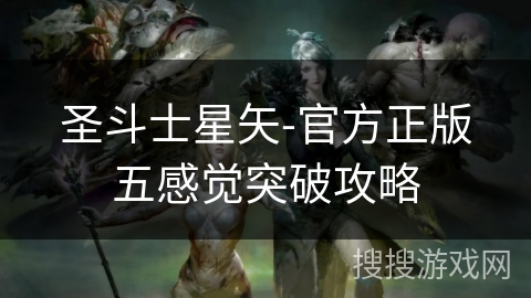 圣斗士星矢-官方正版五感觉突破攻略