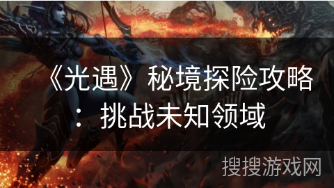 《光遇》秘境探险攻略：挑战未知领域
