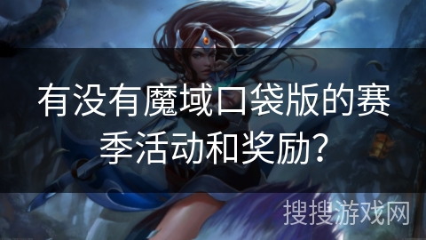 有没有魔域口袋版的赛季活动和奖励？