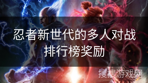 忍者新世代的多人对战排行榜奖励