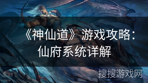 《神仙道》游戏攻略：仙府系统详解