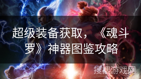 超级装备获取，《魂斗罗》神器图鉴攻略