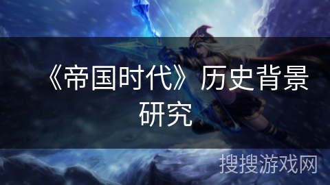 《帝国时代》历史背景研究