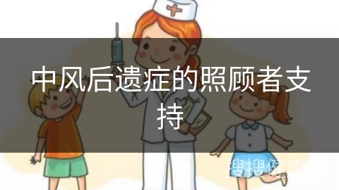 中风后遗症的照顾者支持