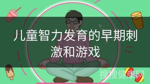 儿童智力发育的早期刺激和游戏