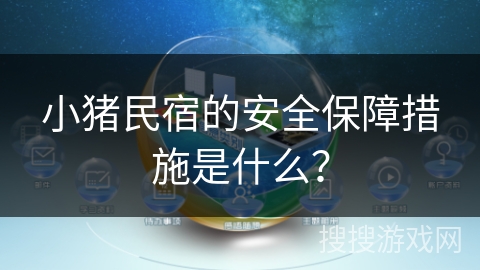 小猪民宿的安全保障措施是什么？