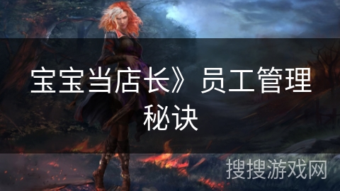 宝宝当店长》员工管理秘诀