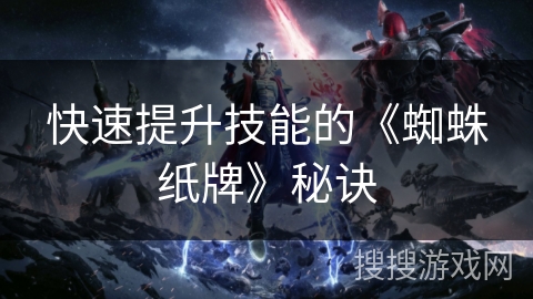 快速提升技能的《蜘蛛纸牌》秘诀