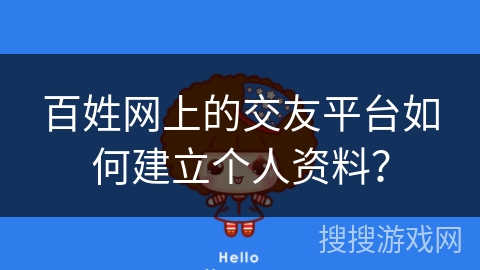 百姓网上的交友平台如何建立个人资料？