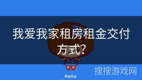 我爱我家租房租金交付方式？