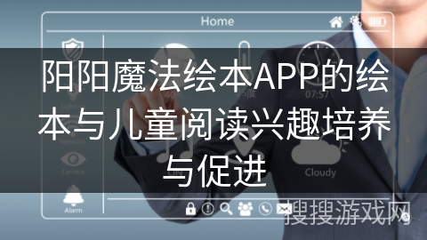 阳阳魔法绘本APP的绘本与儿童阅读兴趣培养与促进