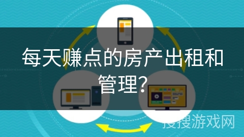每天赚点的房产出租和管理？