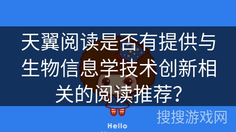 天翼阅读是否有提供与生物信息学技术创新相关的阅读推荐？