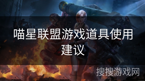 喵星联盟游戏道具使用建议 喵星联盟游戏道具使用建议