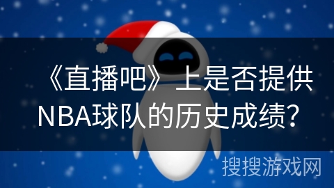 《直播吧》上是否提供NBA球队的历史成绩？