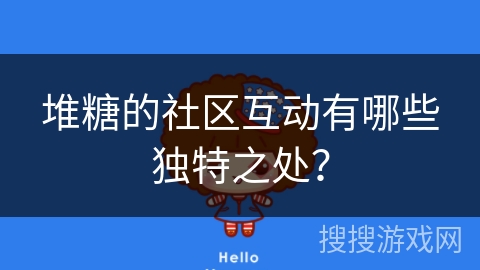 堆糖的社区互动有哪些独特之处？