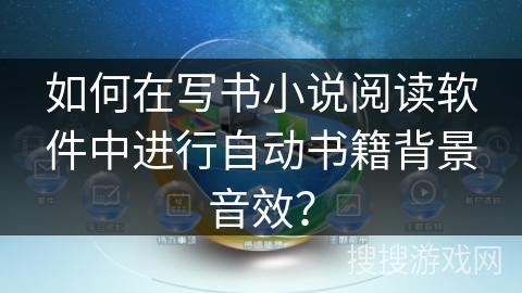 如何在写书小说阅读软件中进行自动书籍背景音效？