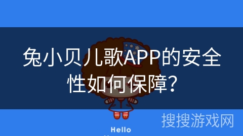 兔小贝儿歌APP的安全性如何保障？