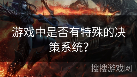游戏中是否有特殊的决策系统？