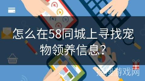 怎么在58同城上寻找宠物领养信息？