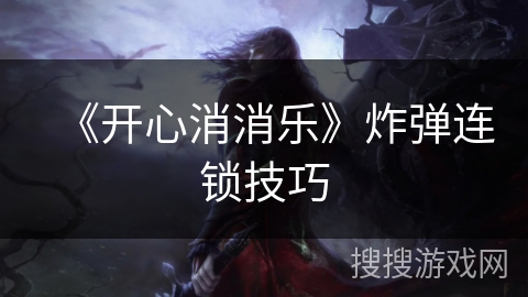 《开心消消乐》炸弹连锁技巧