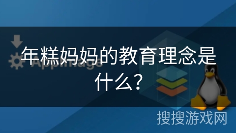 年糕妈妈的教育理念是什么？