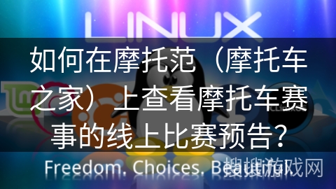 如何在摩托范（摩托车之家）上查看摩托车赛事的线上比赛预告？