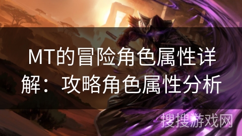 MT的冒险角色属性详解：攻略角色属性分析