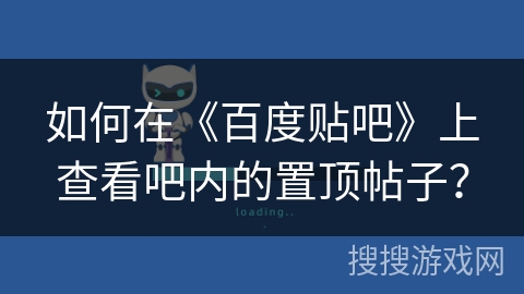 如何在《百度贴吧》上查看吧内的置顶帖子？