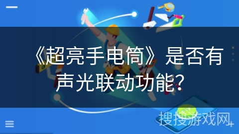 《超亮手电筒》是否有声光联动功能？