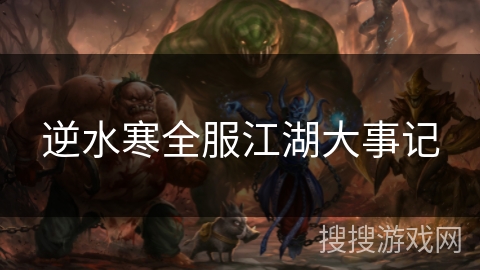 逆水寒全服江湖大事记 逆水寒全服江湖大事记
