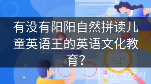 有没有阳阳自然拼读儿童英语王的英语文化教育？