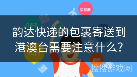 韵达快递的包裹寄送到港澳台需要注意什么？