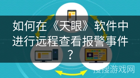 如何在《天眼》软件中进行远程查看报警事件？