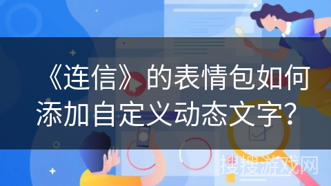 《连信》的表情包如何添加自定义动态文字？