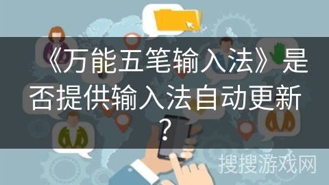 《万能五笔输入法》是否提供输入法自动更新？