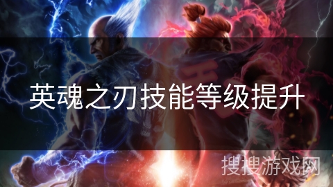 英魂之刃技能等级提升