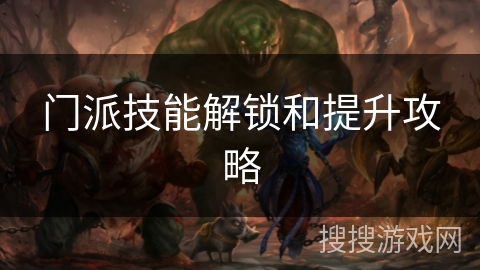 门派技能解锁和提升攻略