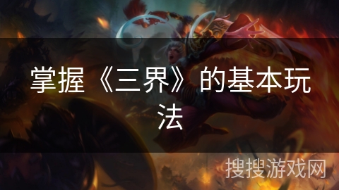 掌握《三界》的基本玩法