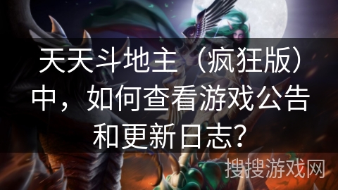 天天斗地主（疯狂版）中，如何查看游戏公告和更新日志？
