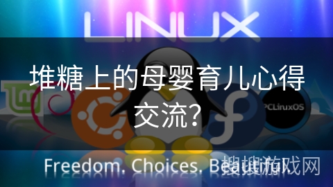堆糖上的母婴育儿心得交流? 堆糖上的母婴育儿心得交流?